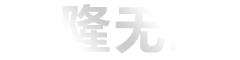 江蘇申隆無(wú)紡材料有限公司